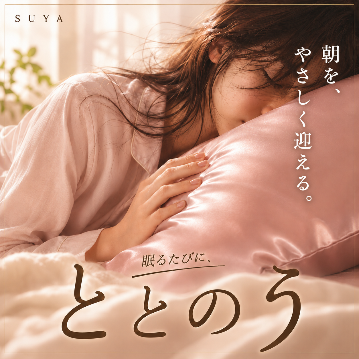 SUYA シルク枕カバー
