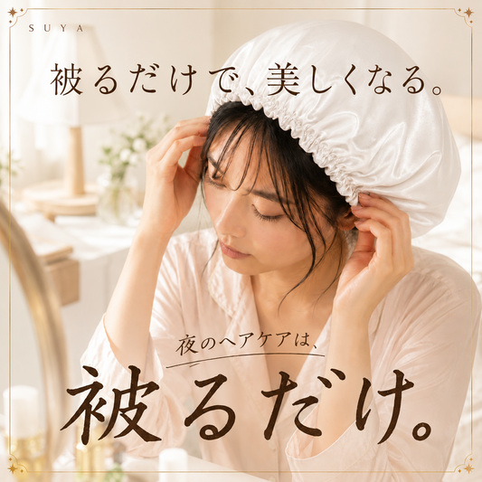 シルクヘアキャップ｜被るだけで、美しくなる