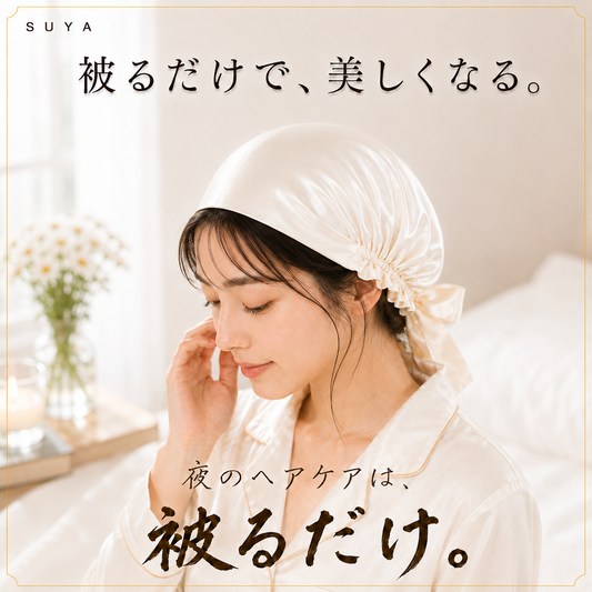 SUYA シルクヘアキャップ｜被るだけで、美しくなる