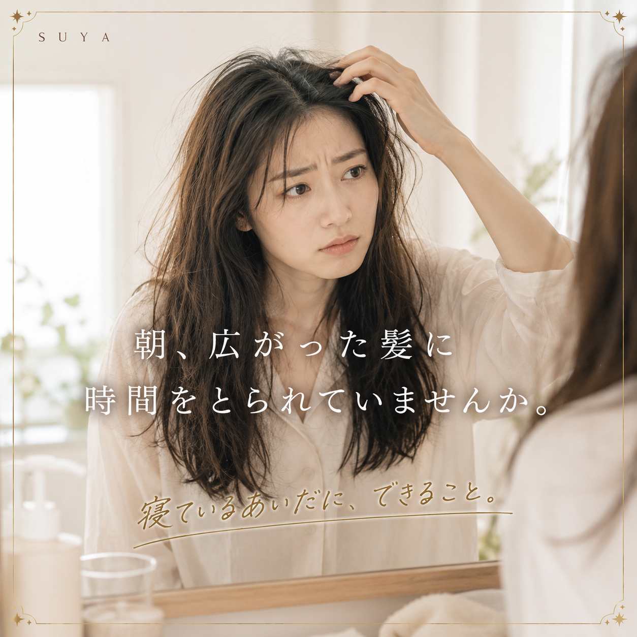 朝、広がった髪に時間をとられていませんか