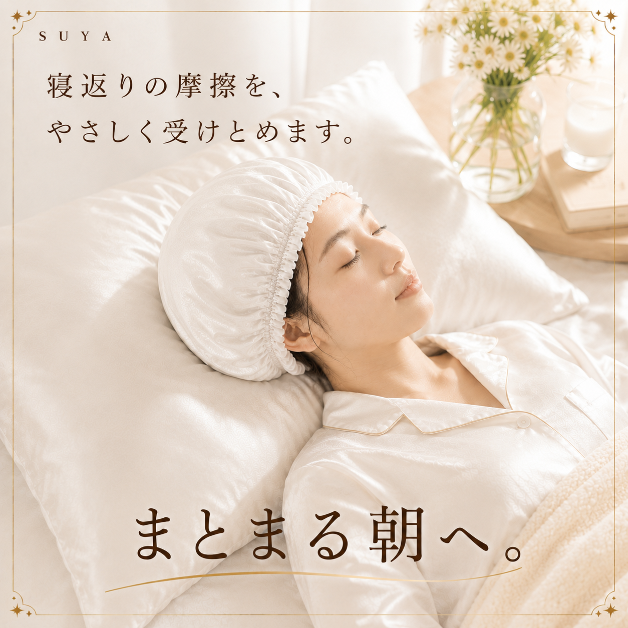 寝返りの摩擦をやさしく受けとめます｜まとまる朝へ