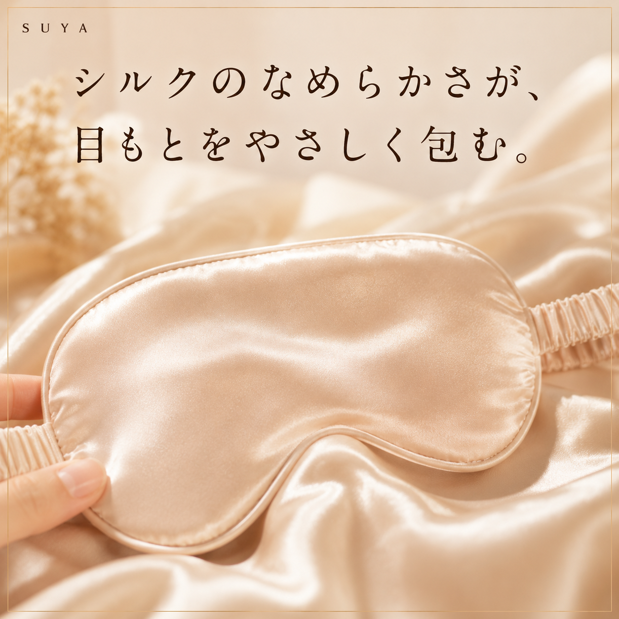 SUYA シルクアイマスク