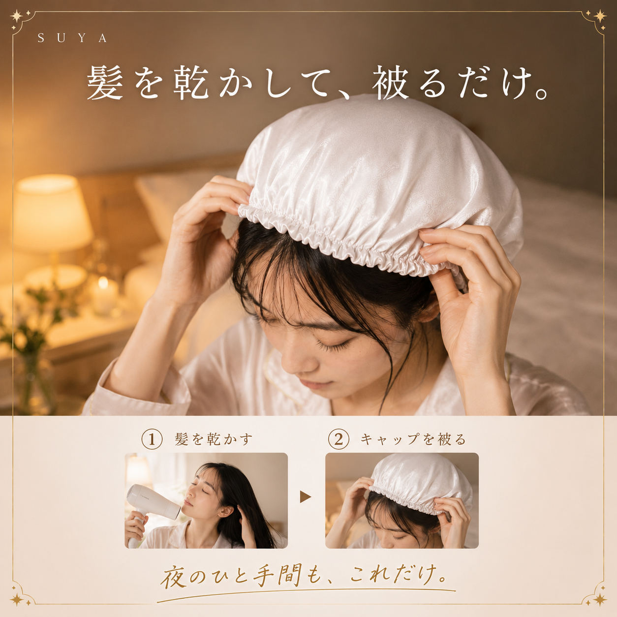 髪を乾かして、被るだけ