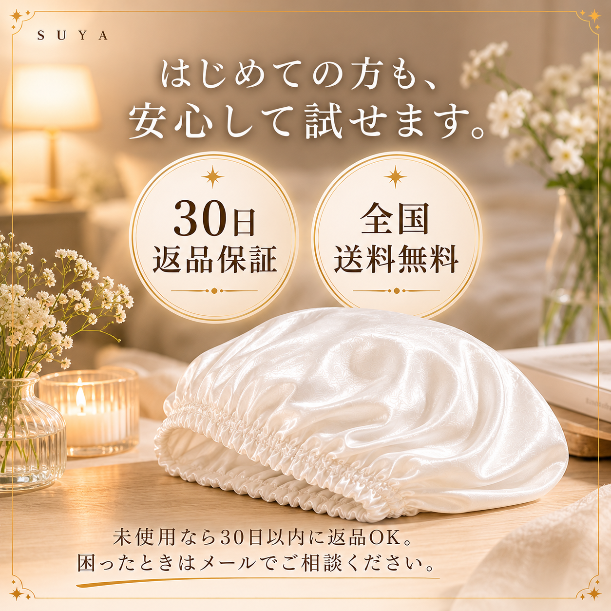 はじめての方も安心｜30日返品保証・全国送料無料