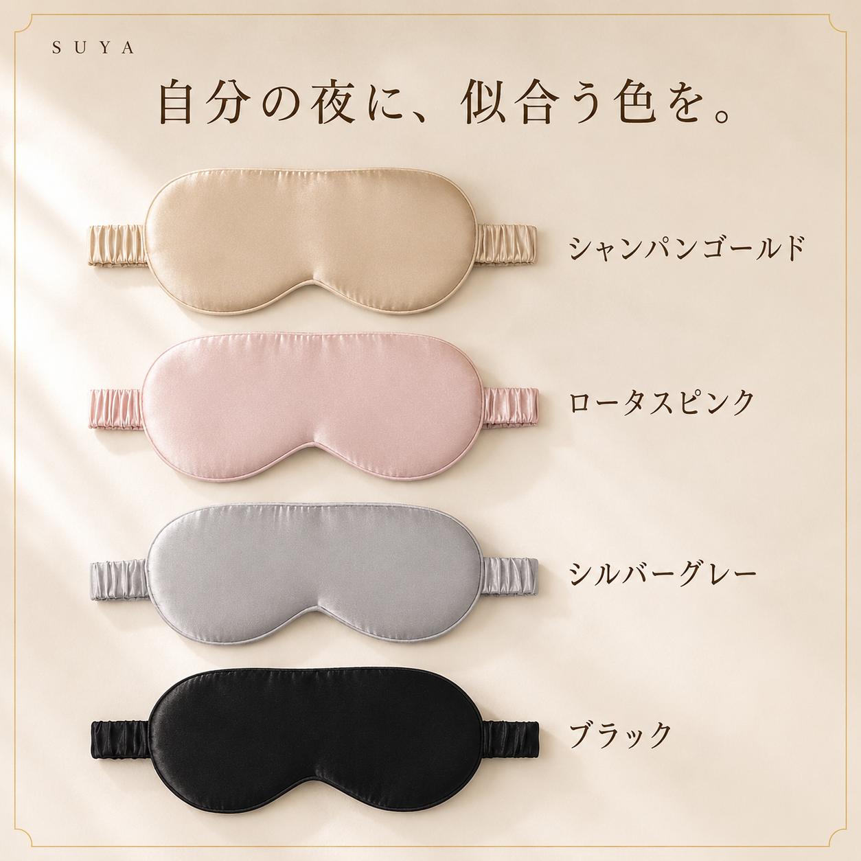 SUYA シルクアイマスク
