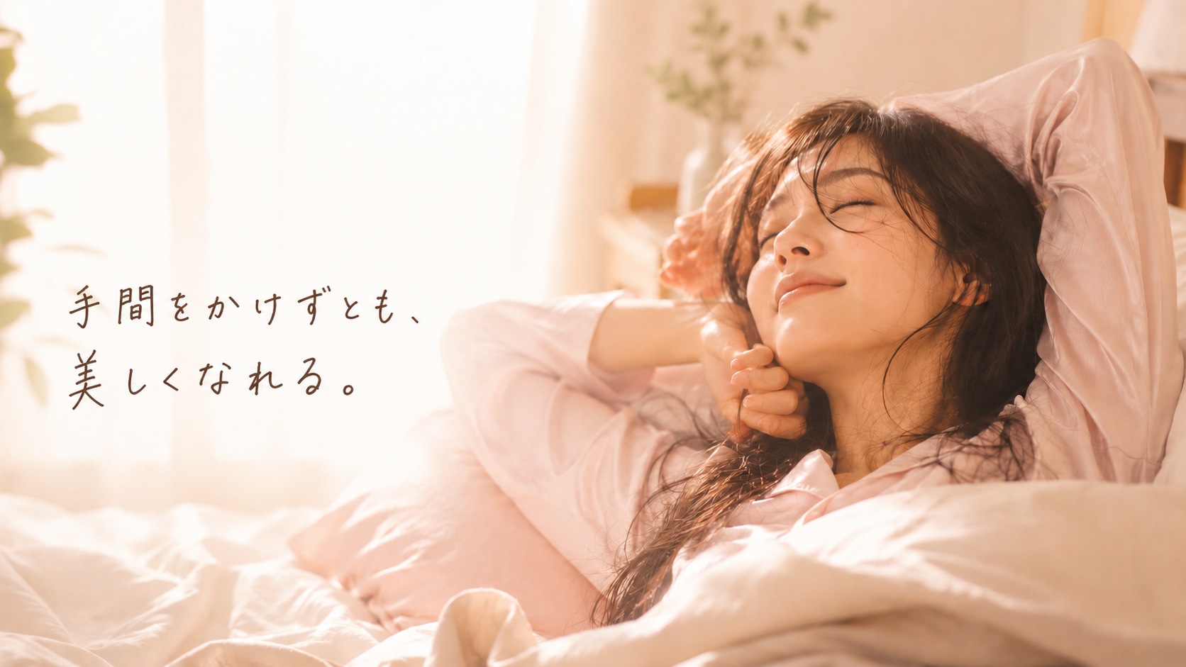 手間をかけずとも、美しくなれる — 朝の光のなかでくつろぐ女性